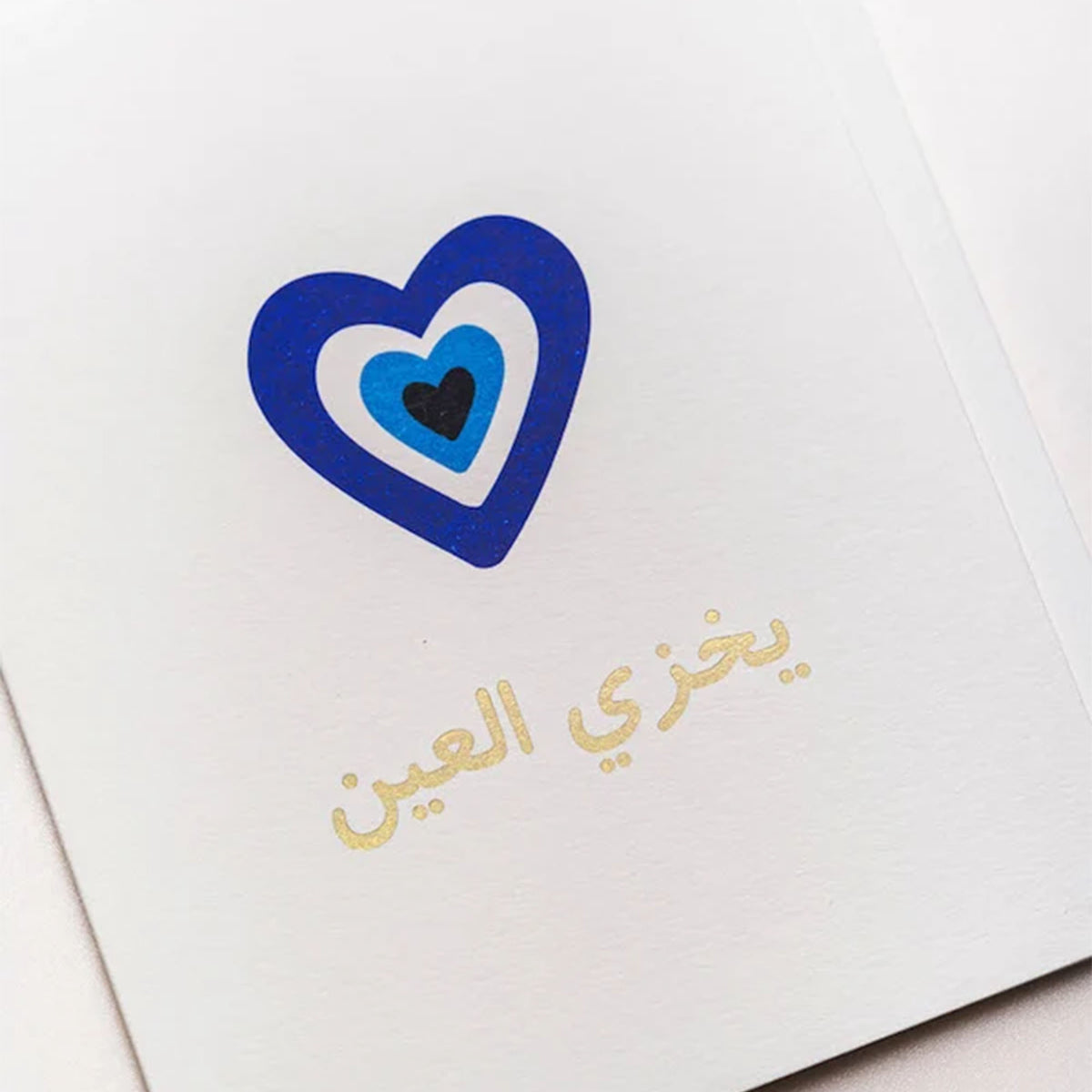بطاقة يخزي العين