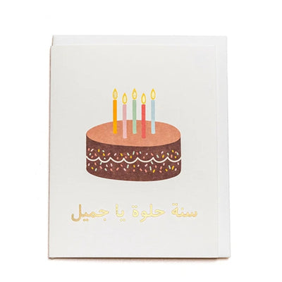 بطاقة سنة حلوة يا جميل